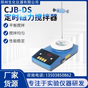 鄭州生化儀器 平板不加熱磁力攪拌器CJB-S 定時數(shù)顯 CJB-DS